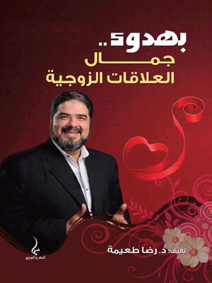 cover image of بهدوء جمال العلاقات الزوجية